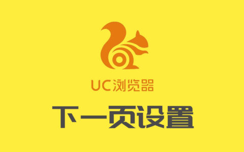 uc下一页是什么意思，uc下一页设置方法