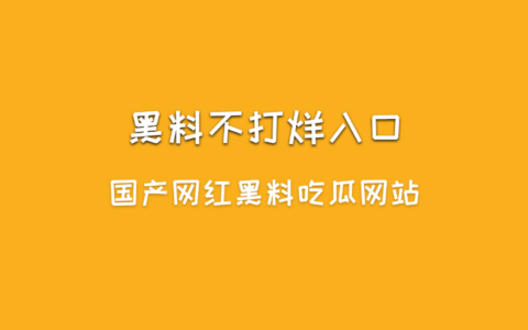 黑料不打烊是什么？黑料不打烊入口最新地址