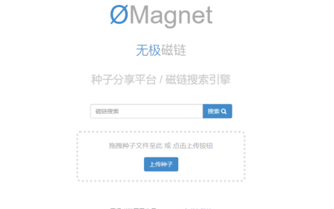 无极磁链Magnet-bt磁力搜索引擎，磁链分享如此简单