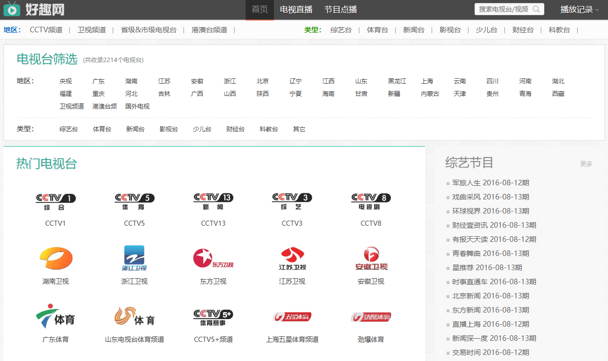 好趣网电视直播网站，涵盖国内外、地方、以及港澳台频道