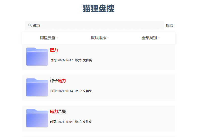 阿里云盘资源搜索，猫狸盘搜云盘搜索神器，超1000万资源！