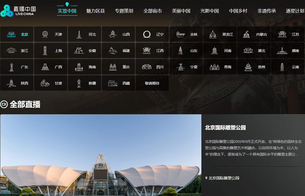 直播中国-全国建筑景点免费监控视频在线观看
