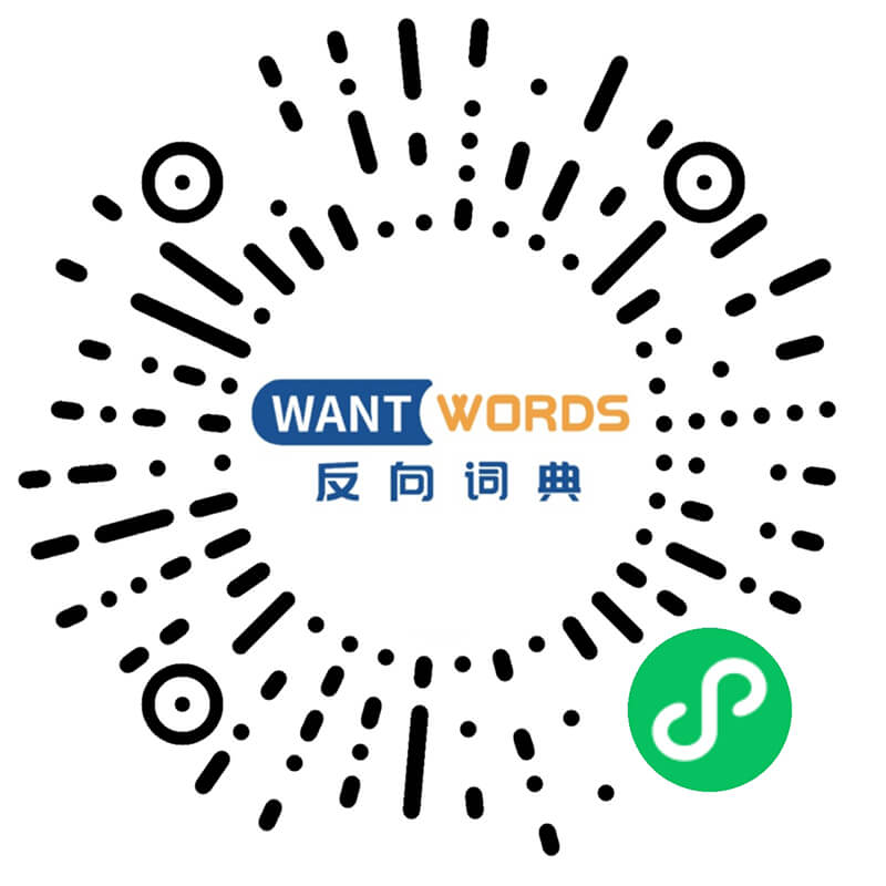 反向词典Wantwords - 支持中文及英语词典反向查询的AI文案工具
