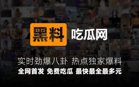 网红黑料吃瓜网站，黑料视频吃瓜爆料最新地址