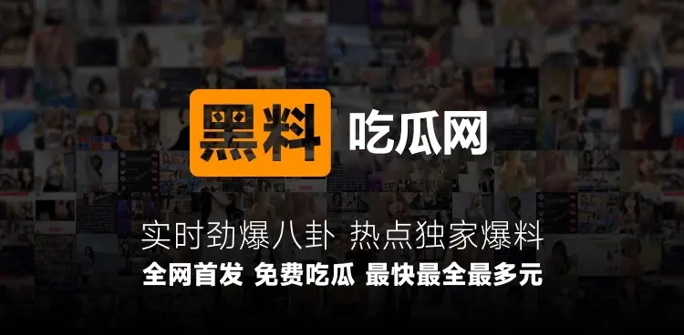 网红黑料吃瓜网站，黑料视频吃瓜爆料最新地址