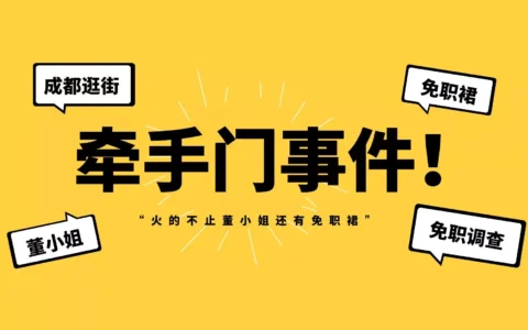 成都牵手门事件免职裙火了，连衣裙卖家呼吁理性消费！