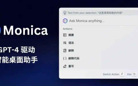 Monica浏览器ChatGPT AI插件-让所有网页都能使用AI功能