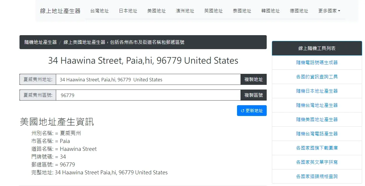 美国地址生成器 - 在线地址生成网站 可生成各个国家地址信息