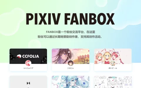 fanbox.cc Pixiv旗下创作者支持付费订阅平台