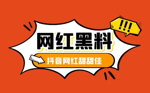 黑料热点事件吃瓜，抖音甜甜佳倒立视频被全网曝光