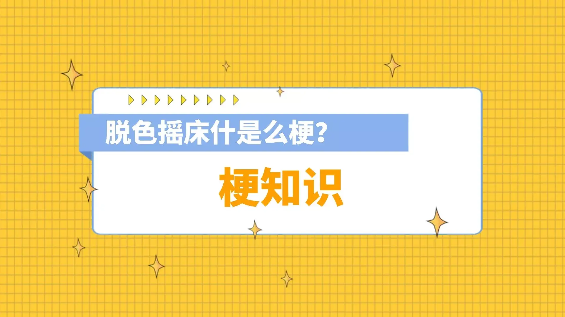 脱色摇床什是么梗？脱色摇床打扑克视频