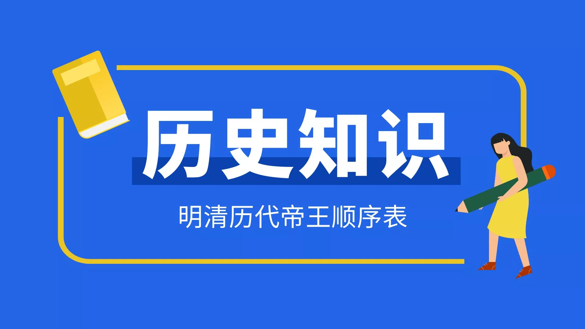 明朝清朝历代帝王顺序表在位时间，你了解吗?