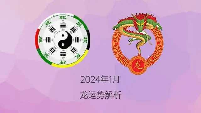 2024年1月出生生肖属龙的宝宝是什么命(万字命运详解)