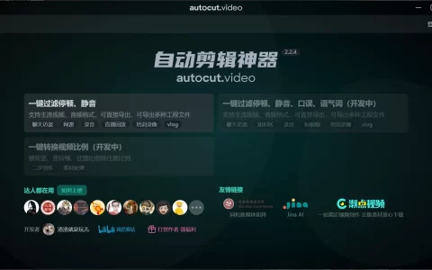 视频剪辑必备软件，免费自动剪辑神器 autocut.video