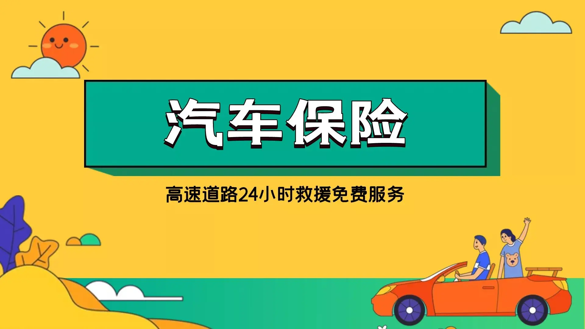 哪些车险公司有高速道路救援24小时免费电话服务