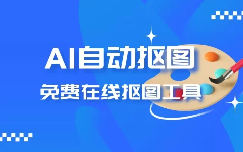 免费在线抠图工具remove.bg，快速AI自动抠图