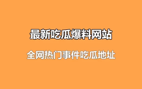 最新吃瓜爆料网站-51娱乐吃瓜网 全网热门事件吃瓜地址