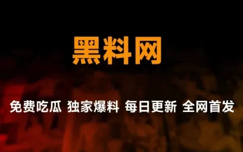 吃瓜网站是什么？揭秘黑料网你的吃瓜新路径