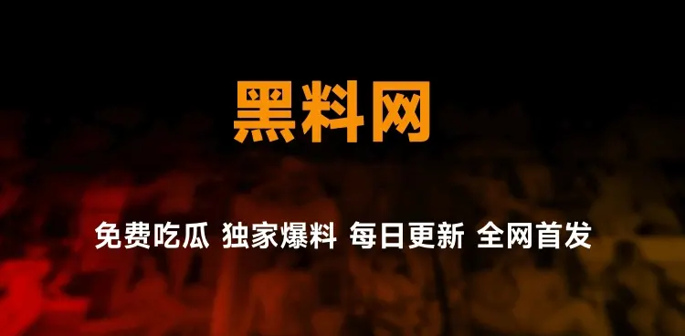 吃瓜网站是什么？揭秘黑料网你的吃瓜新路径