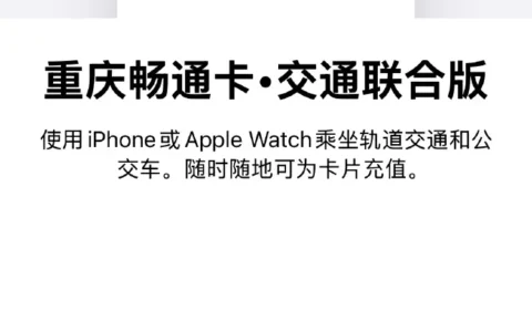 重庆畅通卡-交通联合版公交卡正式上线苹果 Apple Pay