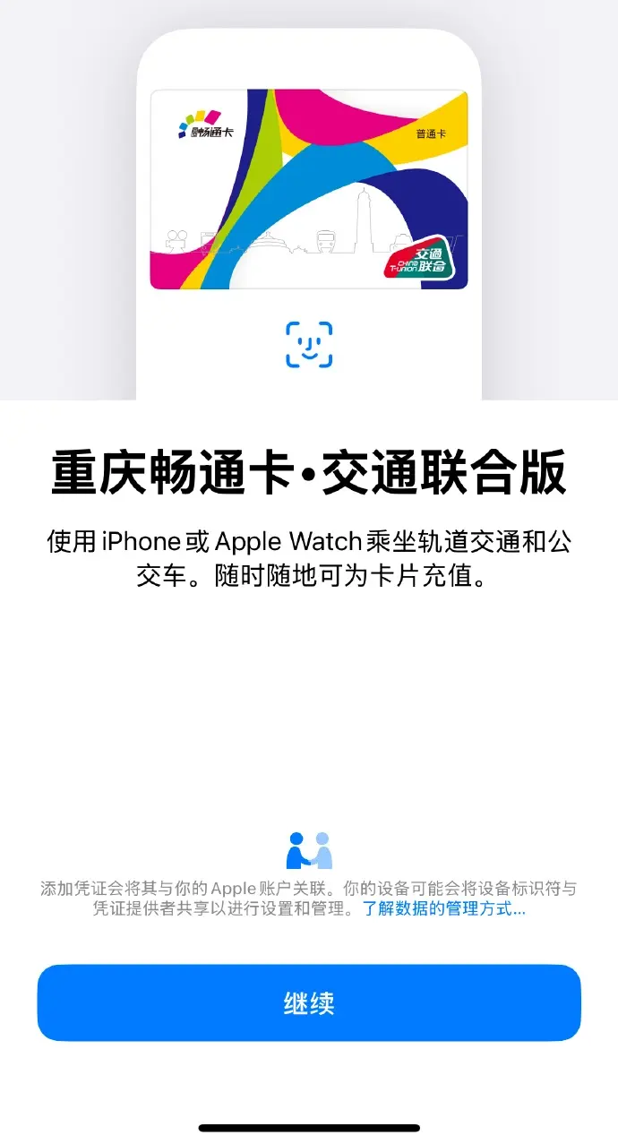 重庆畅通卡-交通联合版公交卡正式上线苹果 Apple Pay